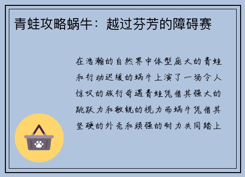 青蛙攻略蜗牛：越过芬芳的障碍赛