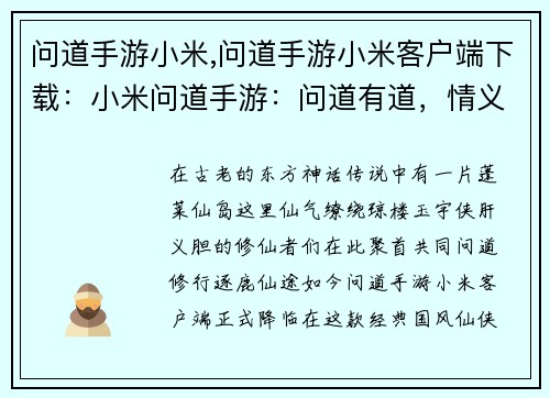 问道手游小米,问道手游小米客户端下载：小米问道手游：问道有道，情义江湖