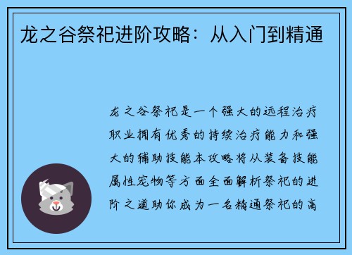 龙之谷祭祀进阶攻略：从入门到精通