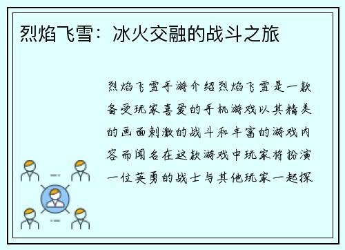 烈焰飞雪：冰火交融的战斗之旅