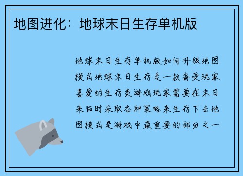 地图进化：地球末日生存单机版