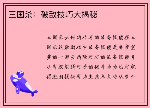 三国杀：破敌技巧大揭秘