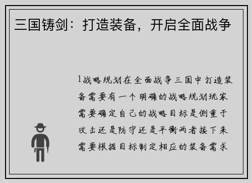 三国铸剑：打造装备，开启全面战争