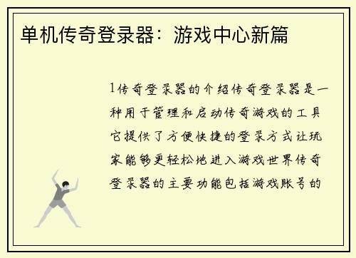 单机传奇登录器：游戏中心新篇