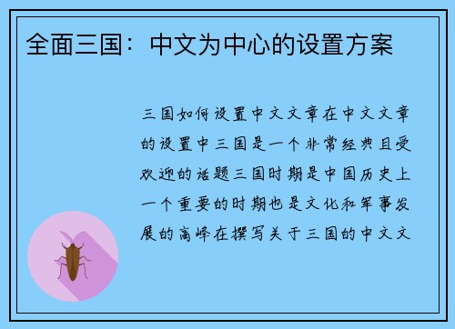 全面三国：中文为中心的设置方案