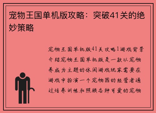 宠物王国单机版攻略：突破41关的绝妙策略