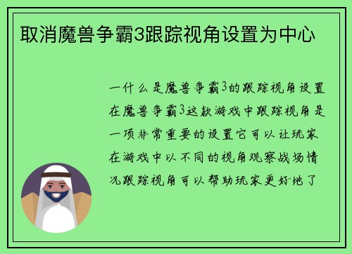 取消魔兽争霸3跟踪视角设置为中心