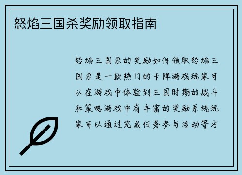 怒焰三国杀奖励领取指南