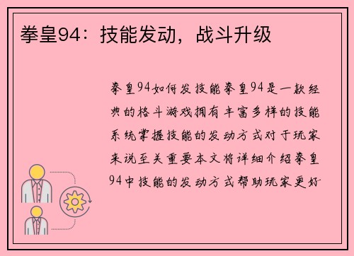 拳皇94：技能发动，战斗升级