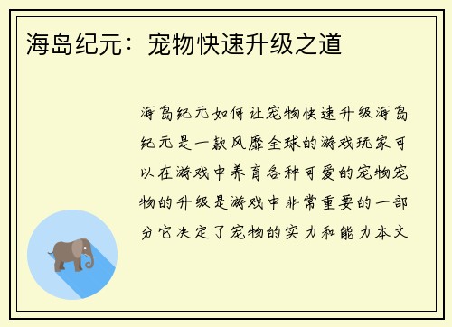 海岛纪元：宠物快速升级之道