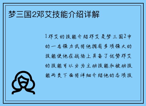 梦三国2邓艾技能介绍详解