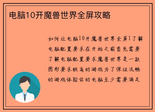 电脑10开魔兽世界全屏攻略