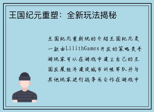 王国纪元重塑：全新玩法揭秘