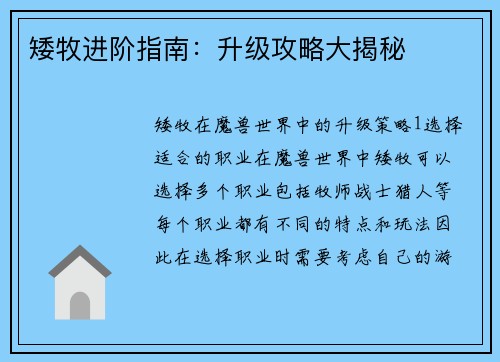 矮牧进阶指南：升级攻略大揭秘