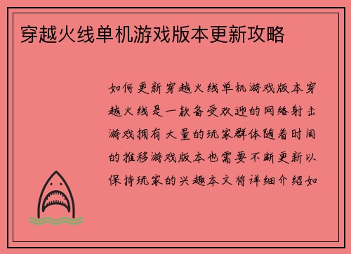 穿越火线单机游戏版本更新攻略