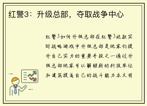 红警3：升级总部，夺取战争中心