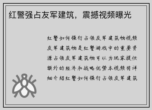 红警强占友军建筑，震撼视频曝光