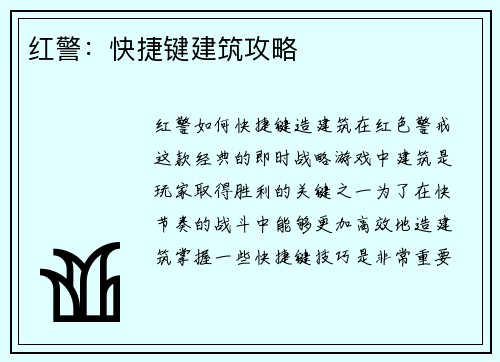 红警：快捷键建筑攻略