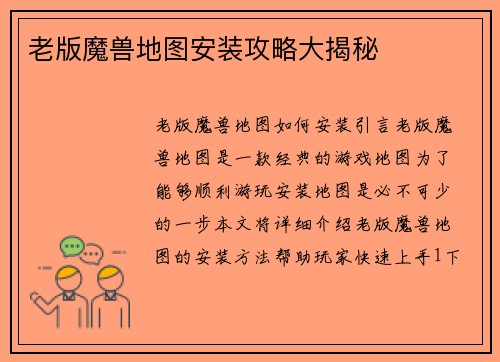 老版魔兽地图安装攻略大揭秘
