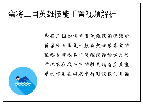 蛮将三国英雄技能重置视频解析
