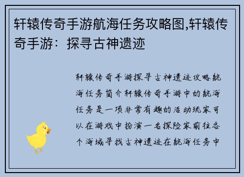 轩辕传奇手游航海任务攻略图,轩辕传奇手游：探寻古神遗迹