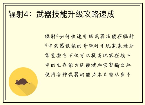 辐射4：武器技能升级攻略速成
