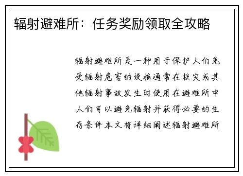辐射避难所：任务奖励领取全攻略