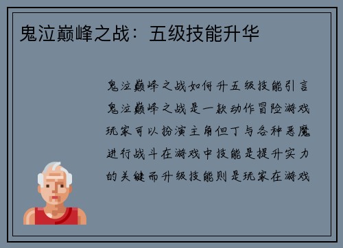 鬼泣巅峰之战：五级技能升华
