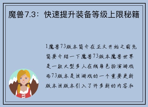 魔兽7.3：快速提升装备等级上限秘籍
