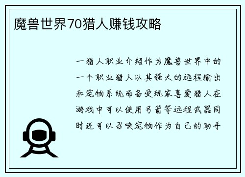 魔兽世界70猎人赚钱攻略