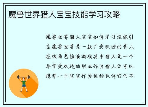魔兽世界猎人宝宝技能学习攻略