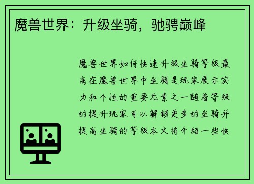 魔兽世界：升级坐骑，驰骋巅峰