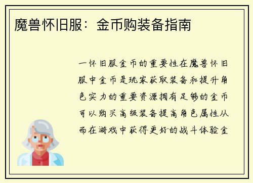 魔兽怀旧服：金币购装备指南