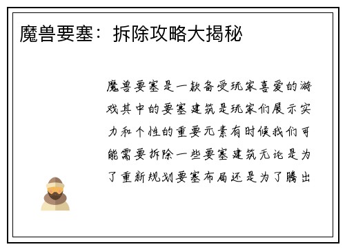 魔兽要塞：拆除攻略大揭秘