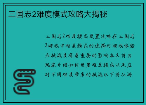 三国志2难度模式攻略大揭秘