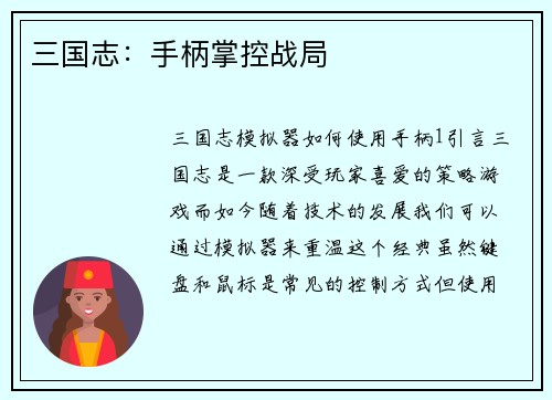 三国志：手柄掌控战局