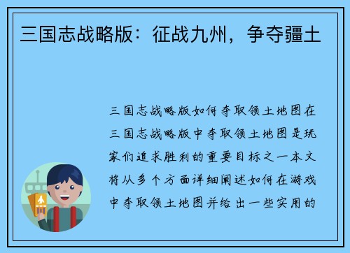三国志战略版：征战九州，争夺疆土