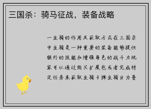 三国杀:骑马征战,装备战略