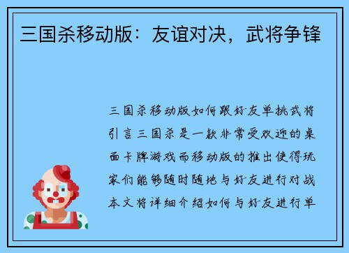 三国杀移动版:友谊对决,武将争锋