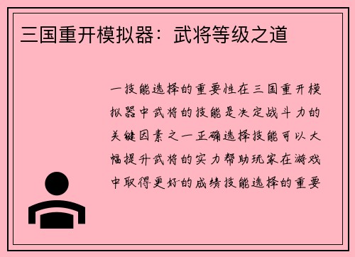 三国重开模拟器:武将等级之道