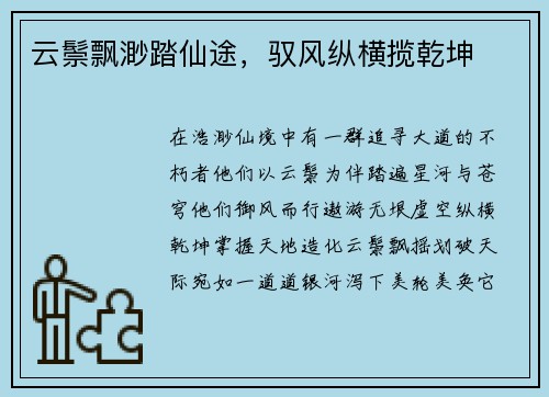 云鬃飘渺踏仙途，驭风纵横揽乾坤