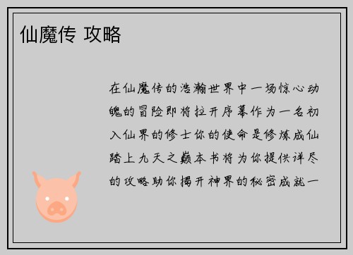 仙魔传 攻略