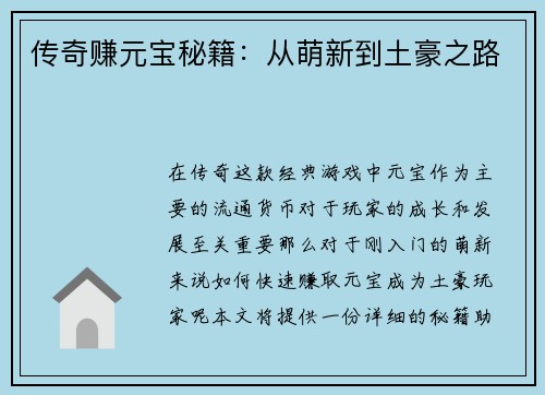 传奇赚元宝秘籍：从萌新到土豪之路