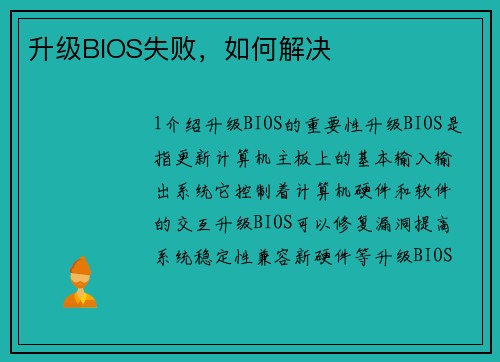 升级BIOS失败，如何解决