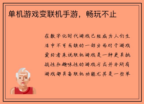 单机游戏变联机手游,畅玩不止