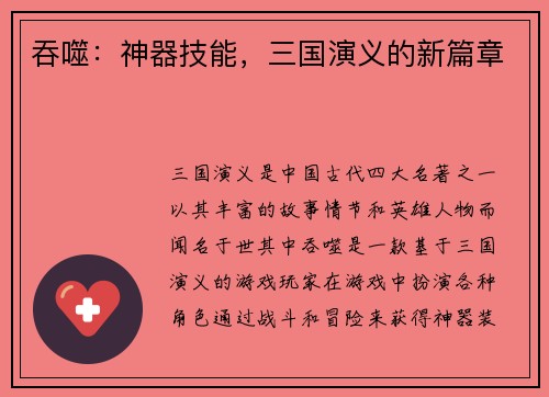 吞噬:神器技能,三国演义的新篇章