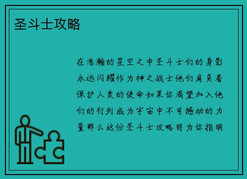 圣斗士攻略