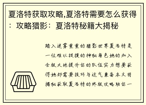 夏洛特获取攻略,夏洛特需要怎么获得:攻略猎影:夏洛特秘籍大揭秘