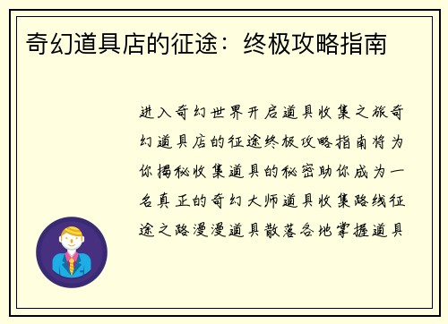 奇幻道具店的征途:终极攻略指南