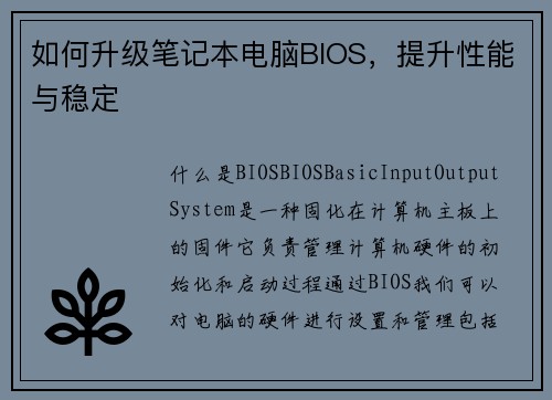 如何升级笔记本电脑BIOS，提升性能与稳定